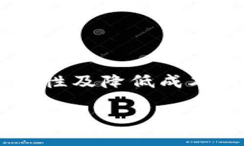 区块链进口原油是一个将区块链技术应用于原油进口过程中的概念。通过区块链技术，可以实现原油交易的透明化、简化交易流程、提升安全性及降低成本。以下是对这一主题的详细介绍及相关问题的解答。由于字数和篇幅的限制，这里提供一个简要的框架。如需更详细的内容，可以再进行补充。

: 区块链在原油进口中的应用与未来展望