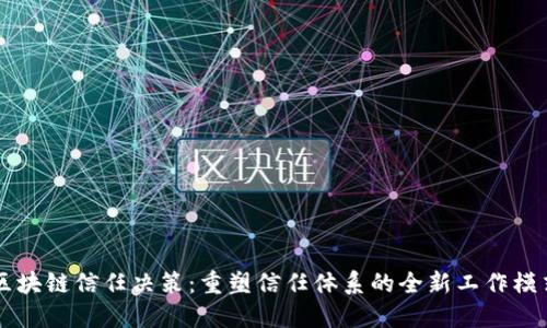 区块链信任决策：重塑信任体系的全新工作模式