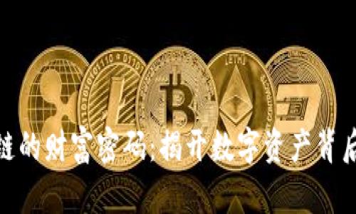 : 区块链的财富密码：揭开数字资产背后的秘密
