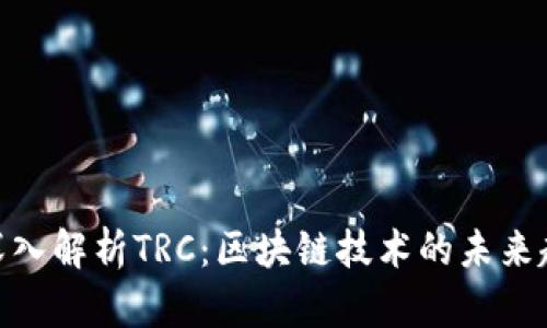 : 深入解析TRC：区块链技术的未来趋势