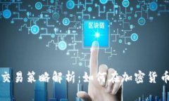 区块链最佳交易策略解析：如何在加密货币市场