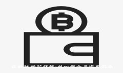 区块链挖矿详解：核心概念与实用指南