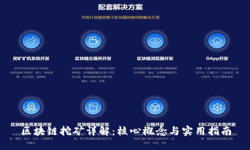 区块链挖矿详解：核心概念与实用指南