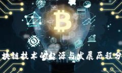 区块链技术的起源与发展历程分析