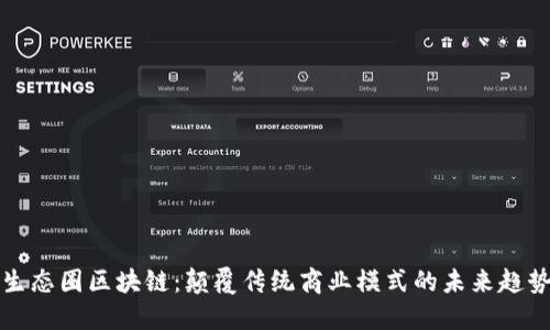 生态圈区块链：颠覆传统商业模式的未来趋势