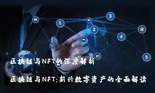 区块链与NFT的深度解析

区块链与NFT：新兴数字资产的全面解读
