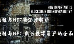 区块链与NFT的深度解析区块链与NFT：新兴数字资