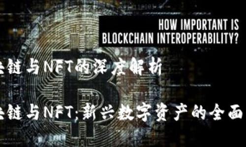 区块链与NFT的深度解析

区块链与NFT：新兴数字资产的全面解读