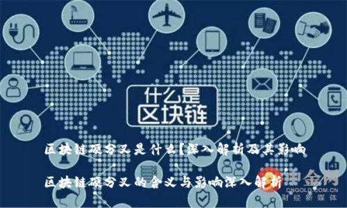 区块链硬分叉是什么？深入解析及其影响

区块链硬分叉的含义与影响深入解析