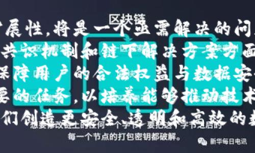 数据区块链是一个相对较新的概念，结合了区块链技术与数据管理的理念。它是利用区块链的去中心化、透明性和安全性特性，来实现对数据的高效存储、管理和流通。接下来，我将详细为您讲解数据区块链的概念、特点、优势以及应用场景。

什么是数据区块链
数据区块链是一种基于区块链技术的数据存储和管理机制。它将数据以区块的形式链式存储，每个区块中包含了一定数量的数据记录，并且通过密码学技术确保数据的安全性和完整性。数据区块链利用分布式网络，确保每个参与者都可以访问到相同的数据副本，从而提高了数据处理的透明性和可靠性。

数据区块链的主要特点
1. 去中心化：数据区块链通过分布式网络构建，消除了对中央管理机构的依赖，意味着数据的所有权和控制权在用户手中。
2. 不可篡改性：一旦数据被写入区块链，便无法被篡改或删除。这种特性保证了数据的真实性和安全性。
3. 透明性：由于每个参与者都能访问到相同的数据副本，因此数据的变化过程是透明的，增强了信任。
4. 可追溯性：数据的每一次变更都会形成一个新的区块，数据的历史记录清晰可见，为合规和审计提供了便利。

数据区块链的优势
1. 数据安全性：数据区块链的密码学技术保障了数据的安全性，防止了未经授权的访问和数据泄露。
2. 成本效益：去除中央机构的介入，可以降低交易费用和运营成本，特别是在金融和跨境交易中表现尤为明显。
3. 提升效率：数据区块链的实时数据更新和透明性大大提高了操作效率，例如在供应链管理中，可以实时跟踪商品流动。
4. 增强信任：通过透明的机制，所有参与者都能对数据的真实性和完整性有信心，从而增强合作关系。

数据区块链的应用场景
数据区块链已经在多个领域展现出其巨大的潜力。例如：
1. 供应链管理：通过将供应链中的所有交易记录在区块链上，企业可以实现对商品来源的追溯，确保产品质量。
2. 医疗健康：患者的医疗记录可以存储在区块链上，允许授权的医疗机构访问，维护数据隐私并提高医疗服务质量。
3. 数字身份：数据区块链可以用来储存和管理个人身份信息，防止身份盗用并提高身份认证的效率。
4. 金融服务：在银行和保险等金融行业，数据区块链能够提高透明度和安全性，例如用于合约执行和风险管理。

下面是与数据区块链相关的五个问题及其详细介绍：

1. 数据区块链如何解决数据安全问题？
数据安全问题是企业和个人面临的重大挑战，尤其是在网络攻击和数据泄露事件频发的今天。数据区块链通过其去中心化的特性，以及强大的密码学技术，提供了一种有效的解决方案。
首先，区块链的去中心化特性消除了单点故障的风险。在传统的数据存储系统中，如果中央服务器被攻击，所有数据都可能面临风险。而在数据区块链中，数据副本分布在网络中的多个节点上，即使某些节点被攻击，整体数据依然安全。
其次，数据区块链使用的哈希算法确保了数据的完整性。每个区块中包含的数据和上一个区块的哈希值，形成了一个关联的链结构。任何对数据的篡改都会导致哈希值的变化，从而被网络中的其他节点识别并拒绝。
最后，区块链网络的透明性使得所有交易记录可追溯，这给潜在的欺诈行为增加了成本。不法分子不容易篡改数据，因为所有的变更都会被记录并向所有参与者公开。

2. 数据区块链在供应链管理中的应用
供应链管理是数据区块链应用最具前景的领域之一。在传统的供应链中，信息传递往往慢且不透明，多个参与方之间的数据不对称会导致效率低下、成本增加。
通过将供应链中的每个环节的数据上传到区块链，所有参与者都能实时获得最新的信息。这种透明性增加了互信，使得各方可以更好地协调。因此，数据区块链能够大幅度提升供应链的效率，缩短交货时间。
例如，从原材料的采购到生产、运输，再到最终销售，所有环节的信息都可以记录在区块链上。消费者可以通过扫描产品上的二维码，获取产品的真实来源和全链条信息，增强了对品牌的信任。
此外，数据区块链还可以帮助解决假冒伪劣商品的问题。通过区块链技术，企业能够有效追踪每一批产品的生产和流通路径，即使在全球化的背景下，也能确保每一件商品的真实性。

3. 数据区块链在医疗行业的潜力
医疗行业的数据管理一直以来是一个复杂且敏感的问题。医疗记录包含大量的个人隐私信息，传统的存储方式容易受到攻击和数据泄露。但是，数据区块链为这一问题提供了创新的解决方案。
通过数据区块链，患者的医疗记录可以安全地存储在区块链上，只有经过授权的医疗机构可以访问相关数据。这种方式不仅能够保护患者隐私，还能确保重要信息不会被篡改。
数据区块链的分布式特性还确保了医疗数据不会因为单点故障而丢失。即使某一家医院的数据中心出现故障，其他医院仍然可以获取患者的完整医疗历史，从而支持医疗决策。
另外，数据区块链可以促进各医疗机构之间的合作和信息共享。通过统一的身份认证机制，各机构能够更加高效地交换数据，减少错误和重复检查，从而大幅提高医疗服务的质量。

4. 数据区块链如何提升数字身份管理的安全性？
数字身份管理是网络时代的一大挑战，随着个人信息泄露事件层出不穷，许多人开始担心自身隐私的安全性。数据区块链通过其去中心化和强安全性的特性，提供了一种新颖的数字身份管理解决方案。
传统的身份管理系统通常依赖于中央机构进行信息的验证和存储，这使得用户的身份信息在遭到攻击时极易被盗取。而数据区块链允许用户自己拥有和管理身份数据，用户可以选择何时、向谁分享自己的信息，增强了数据的控制权。
此外，通过使用公钥和私钥的密码学模型，数据区块链为身份信息提供了强有效的安全保障。每个用户的身份信息只能通过其私钥进行加密，其他人无法随意访问。在需要进行身份验证时，用户只需提供其公钥即可进行验证，提升了身份验证的效率。
通过区块链技术，用户还可以在多个平台间实现身份信息的相互迁移，无需重复填写身份信息。这不仅提高了用户体验，也降低了信息孤岛的问题，加速了网上服务的普及。

5. 数据区块链的未来发展趋势
数据区块链的兴起为各行业带来了深远的影响，但它的未来发展依然面临许多挑战。在技术层面上，如何提高区块链的交易处理速度和扩展性，将是一个亟需解决的问题。
尽管当前许多区块链平台已经实现了不同程度的扩展，但在面对大规模数据处理时，仍然存在性能瓶颈。因此，技术的不断创新，尤其是在共识机制和链下解决方案方面，将是区块链未来发展的关键。
在监管层面，政府和相关机构的立法尚未跟上区块链技术的发展，这使得其应用范围受到限制。各国需要对区块链进行相应的法律监管，保障用户的合法权益与数据安全。
另外，随着越来越多的企业意识到数据区块链的价值，市场对区块链人才的需求也将显著增加。在这一背景下，相关教育和培训将成为重要的任务，以培养能够推动技术发展的专业人才。
总体而言，数据区块链在未来将继续融入各行各业，推动社会向数字化、智能化转型。通过不断地探索和创新，数据区块链有望在未来为我们创造更安全、透明和高效的数字世界。