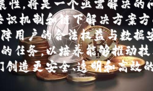 数据区块链是一个相对较新的概念，结合了区块链技术与数据管理的理念。它是利用区块链的去中心化、透明性和安全性特性，来实现对数据的高效存储、管理和流通。接下来，我将详细为您讲解数据区块链的概念、特点、优势以及应用场景。

什么是数据区块链
数据区块链是一种基于区块链技术的数据存储和管理机制。它将数据以区块的形式链式存储，每个区块中包含了一定数量的数据记录，并且通过密码学技术确保数据的安全性和完整性。数据区块链利用分布式网络，确保每个参与者都可以访问到相同的数据副本，从而提高了数据处理的透明性和可靠性。

数据区块链的主要特点
1. 去中心化：数据区块链通过分布式网络构建，消除了对中央管理机构的依赖，意味着数据的所有权和控制权在用户手中。
2. 不可篡改性：一旦数据被写入区块链，便无法被篡改或删除。这种特性保证了数据的真实性和安全性。
3. 透明性：由于每个参与者都能访问到相同的数据副本，因此数据的变化过程是透明的，增强了信任。
4. 可追溯性：数据的每一次变更都会形成一个新的区块，数据的历史记录清晰可见，为合规和审计提供了便利。

数据区块链的优势
1. 数据安全性：数据区块链的密码学技术保障了数据的安全性，防止了未经授权的访问和数据泄露。
2. 成本效益：去除中央机构的介入，可以降低交易费用和运营成本，特别是在金融和跨境交易中表现尤为明显。
3. 提升效率：数据区块链的实时数据更新和透明性大大提高了操作效率，例如在供应链管理中，可以实时跟踪商品流动。
4. 增强信任：通过透明的机制，所有参与者都能对数据的真实性和完整性有信心，从而增强合作关系。

数据区块链的应用场景
数据区块链已经在多个领域展现出其巨大的潜力。例如：
1. 供应链管理：通过将供应链中的所有交易记录在区块链上，企业可以实现对商品来源的追溯，确保产品质量。
2. 医疗健康：患者的医疗记录可以存储在区块链上，允许授权的医疗机构访问，维护数据隐私并提高医疗服务质量。
3. 数字身份：数据区块链可以用来储存和管理个人身份信息，防止身份盗用并提高身份认证的效率。
4. 金融服务：在银行和保险等金融行业，数据区块链能够提高透明度和安全性，例如用于合约执行和风险管理。

下面是与数据区块链相关的五个问题及其详细介绍：

1. 数据区块链如何解决数据安全问题？
数据安全问题是企业和个人面临的重大挑战，尤其是在网络攻击和数据泄露事件频发的今天。数据区块链通过其去中心化的特性，以及强大的密码学技术，提供了一种有效的解决方案。
首先，区块链的去中心化特性消除了单点故障的风险。在传统的数据存储系统中，如果中央服务器被攻击，所有数据都可能面临风险。而在数据区块链中，数据副本分布在网络中的多个节点上，即使某些节点被攻击，整体数据依然安全。
其次，数据区块链使用的哈希算法确保了数据的完整性。每个区块中包含的数据和上一个区块的哈希值，形成了一个关联的链结构。任何对数据的篡改都会导致哈希值的变化，从而被网络中的其他节点识别并拒绝。
最后，区块链网络的透明性使得所有交易记录可追溯，这给潜在的欺诈行为增加了成本。不法分子不容易篡改数据，因为所有的变更都会被记录并向所有参与者公开。

2. 数据区块链在供应链管理中的应用
供应链管理是数据区块链应用最具前景的领域之一。在传统的供应链中，信息传递往往慢且不透明，多个参与方之间的数据不对称会导致效率低下、成本增加。
通过将供应链中的每个环节的数据上传到区块链，所有参与者都能实时获得最新的信息。这种透明性增加了互信，使得各方可以更好地协调。因此，数据区块链能够大幅度提升供应链的效率，缩短交货时间。
例如，从原材料的采购到生产、运输，再到最终销售，所有环节的信息都可以记录在区块链上。消费者可以通过扫描产品上的二维码，获取产品的真实来源和全链条信息，增强了对品牌的信任。
此外，数据区块链还可以帮助解决假冒伪劣商品的问题。通过区块链技术，企业能够有效追踪每一批产品的生产和流通路径，即使在全球化的背景下，也能确保每一件商品的真实性。

3. 数据区块链在医疗行业的潜力
医疗行业的数据管理一直以来是一个复杂且敏感的问题。医疗记录包含大量的个人隐私信息，传统的存储方式容易受到攻击和数据泄露。但是，数据区块链为这一问题提供了创新的解决方案。
通过数据区块链，患者的医疗记录可以安全地存储在区块链上，只有经过授权的医疗机构可以访问相关数据。这种方式不仅能够保护患者隐私，还能确保重要信息不会被篡改。
数据区块链的分布式特性还确保了医疗数据不会因为单点故障而丢失。即使某一家医院的数据中心出现故障，其他医院仍然可以获取患者的完整医疗历史，从而支持医疗决策。
另外，数据区块链可以促进各医疗机构之间的合作和信息共享。通过统一的身份认证机制，各机构能够更加高效地交换数据，减少错误和重复检查，从而大幅提高医疗服务的质量。

4. 数据区块链如何提升数字身份管理的安全性？
数字身份管理是网络时代的一大挑战，随着个人信息泄露事件层出不穷，许多人开始担心自身隐私的安全性。数据区块链通过其去中心化和强安全性的特性，提供了一种新颖的数字身份管理解决方案。
传统的身份管理系统通常依赖于中央机构进行信息的验证和存储，这使得用户的身份信息在遭到攻击时极易被盗取。而数据区块链允许用户自己拥有和管理身份数据，用户可以选择何时、向谁分享自己的信息，增强了数据的控制权。
此外，通过使用公钥和私钥的密码学模型，数据区块链为身份信息提供了强有效的安全保障。每个用户的身份信息只能通过其私钥进行加密，其他人无法随意访问。在需要进行身份验证时，用户只需提供其公钥即可进行验证，提升了身份验证的效率。
通过区块链技术，用户还可以在多个平台间实现身份信息的相互迁移，无需重复填写身份信息。这不仅提高了用户体验，也降低了信息孤岛的问题，加速了网上服务的普及。

5. 数据区块链的未来发展趋势
数据区块链的兴起为各行业带来了深远的影响，但它的未来发展依然面临许多挑战。在技术层面上，如何提高区块链的交易处理速度和扩展性，将是一个亟需解决的问题。
尽管当前许多区块链平台已经实现了不同程度的扩展，但在面对大规模数据处理时，仍然存在性能瓶颈。因此，技术的不断创新，尤其是在共识机制和链下解决方案方面，将是区块链未来发展的关键。
在监管层面，政府和相关机构的立法尚未跟上区块链技术的发展，这使得其应用范围受到限制。各国需要对区块链进行相应的法律监管，保障用户的合法权益与数据安全。
另外，随着越来越多的企业意识到数据区块链的价值，市场对区块链人才的需求也将显著增加。在这一背景下，相关教育和培训将成为重要的任务，以培养能够推动技术发展的专业人才。
总体而言，数据区块链在未来将继续融入各行各业，推动社会向数字化、智能化转型。通过不断地探索和创新，数据区块链有望在未来为我们创造更安全、透明和高效的数字世界。