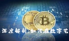 美图区块链盈利模式深度解析：如何在数字艺术