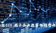 区块链CIB：揭示企业数字化转型的未来
