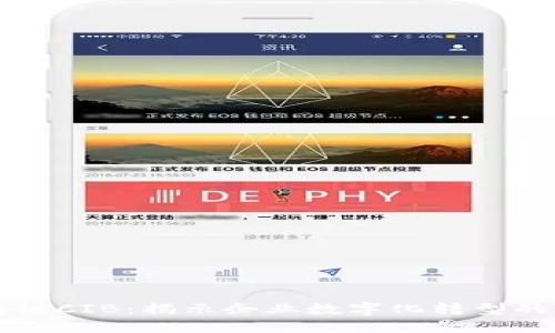 区块链CIB：揭示企业数字化转型的未来