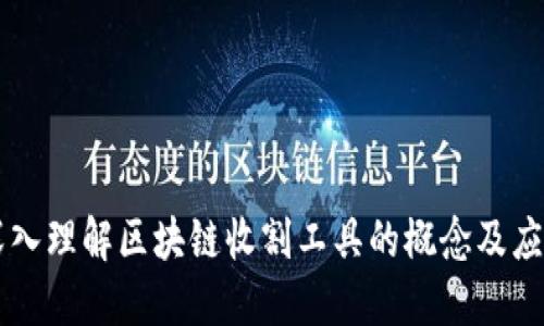深入理解区块链收割工具的概念及应用