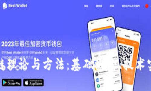 全面解读区块链理论与方法：基础概念、技术实现与应用前景