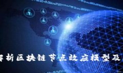 深入解析区块链节点效应模型及其应用