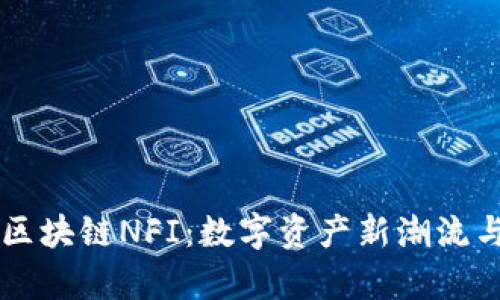 深入解析区块链NFI：数字资产新潮流与未来展望
