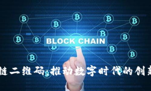 区块链二维码：推动数字时代的创新应用