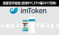 华为区块链上架流程详解与最佳实践