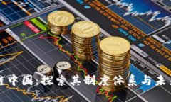 区块链中国：探索其制度体系与未来发展