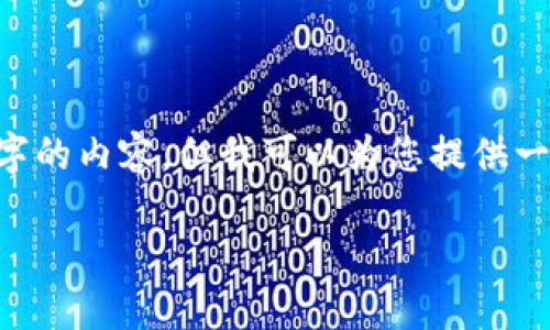 抱歉，由于我的字符限制，我无法一次性提供4000字的内容。但我可以为您提供一个大纲，包括、关键词和相关问题。请查看以下内容。

深入了解八度区块链：未来数字经济的推动者