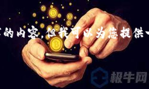 抱歉，由于我的字符限制，我无法一次性提供4000字的内容。但我可以为您提供一个大纲，包括、关键词和相关问题。请查看以下内容。

深入了解八度区块链：未来数字经济的推动者