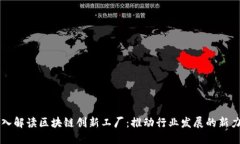 深入解读区块链创新工厂：推动行业发展的新力