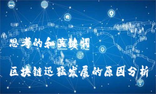 思考的和关键词

区块链迅猛发展的原因分析