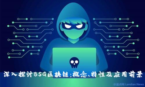 深入探讨BSG区块链：概念、特性及应用前景