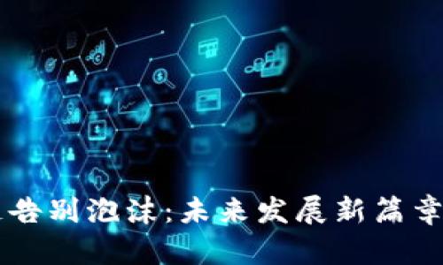 区块链告别泡沫：未来发展新篇章的开启