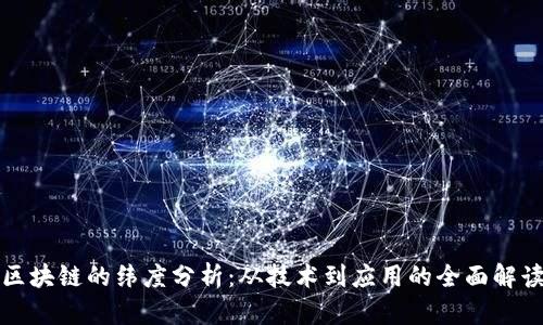 区块链的纬度分析：从技术到应用的全面解读