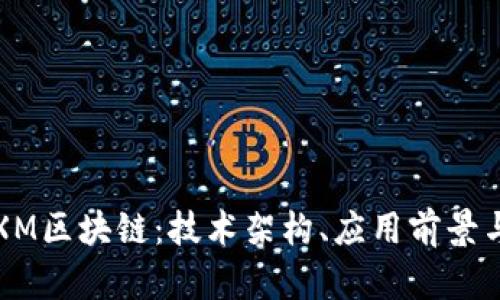 深入解析XM区块链：技术架构、应用前景与未来挑战