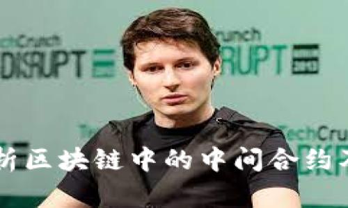 深入解析区块链中的中间合约及其应用