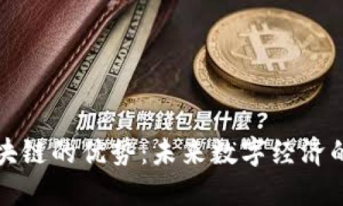 探索正规区块链的优势：未来数字经济的核心驱动力