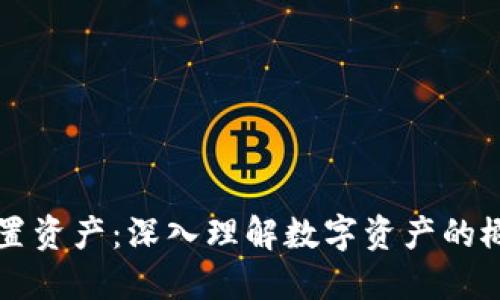 区块链配置资产：深入理解数字资产的概念与实践