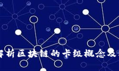 深入解析区块链的卡级概念及其应用