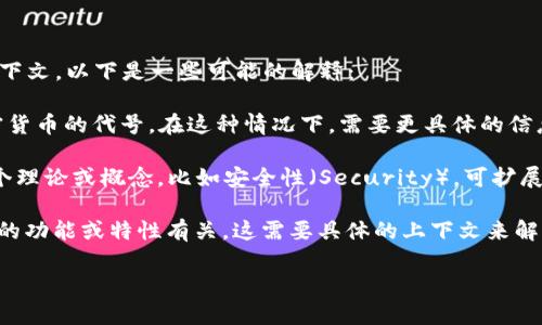 在区块链领域，“SAG”通常并不是一个常见的术语，可能会有不同的意义，取决于上下文。以下是一些可能的解释：

1. **SAG作为一个项目的缩写**：有可能“SAG”代表某个特定的区块链项目或加密货币的代号。在这种情况下，需要更具体的信息以明确其含义。

2. **安全、可扩展性和去中心化**：有些时候，行业中的首字母缩略词可能代表某个理论或概念，比如安全性（Security），可扩展性（Scalability）和去中心化（Decentralization），这些是区块链技术的核心特性。

3. **特定功能或协议**：在某些情况下，SAG 可能与特定的区块链协议、智能合约的功能或特性有关。这需要具体的上下文来解释。

如果您能提供更多上下文或者具体的应用场景，我或许能给出更详细的解释。