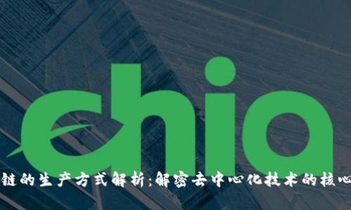 区块链的生产方式解析：解密去中心化技术的核心原理