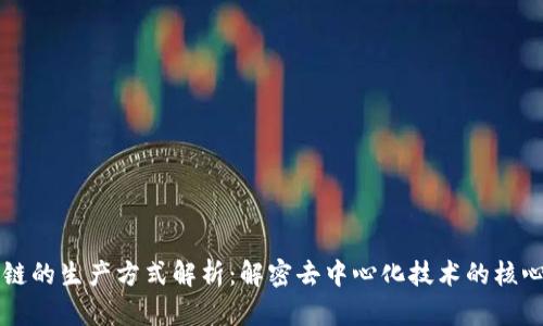 区块链的生产方式解析：解密去中心化技术的核心原理