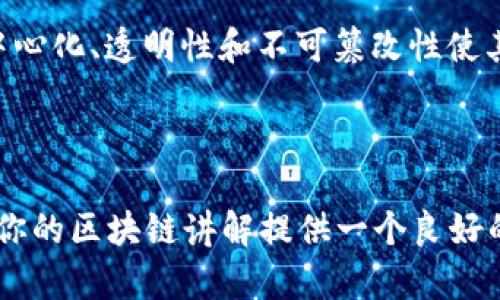 区块链的讲解开头可以从其基本概念入手，同时引入它的历史背景、发展过程以及在现代社会中的重要性。以下是一个可能的开头示例：

---

区块链的基本概念
区块链是一种分布式账本技术，它通过去中心化的方式来记录和验证交易。每个区块包含了多笔交易信息，并且与前一个区块相连接，形成一条链条。这种结构保证了数据的安全性和透明性，因为一旦信息被记录在区块链中，就无法被篡改或删除。

区块链的发展历程
区块链的起源可以追溯到2008年，由一个化名为中本聪的人首次提出，作为比特币的技术基础。随着比特币的流行，越来越多的项目和公司开始关注区块链技术的潜力。从最初的比特币到现在的以太坊、Ripple等各种区块链平台，区块链技术经历了快速的发展和演变。

区块链在现代社会的应用
现今，区块链技术不仅限于加密货币的应用，还被广泛应用于金融、供应链管理、医疗健康、身份认证等多个领域。其去中心化、透明性和不可篡改性使其在不同的场景中展现了巨大的价值。

---

以上是一个引入区块链讲解的开头部分，建议在正式的文本中进一步深入每个方面的具体内容。希望这个开头能够为你的区块链讲解提供一个良好的起点。