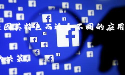 区块链技术是近年来备受关注的热门话题，它的应用逐渐渗透到各行各业。而在区块链生态系统中，有许多不同的协议和代币，其中一个可能会引起关注的是“TSH区块链”。为了深入了解TSH区块链的意义以及它在整个区块链领域中的角色，本文将探讨TSH区块链的定义、特点、应用、潜在问题以及未来发展趋势。

一、TSH区块链的定义

TSH区块链是一个新兴的区块链项目，它在技术上基于去中心化、透明性、安全性等原则，旨在提供一个高效的数字资产交易和管理平台。与传统区块链相比，TSH区块链在共识机制、交易速度、安全性等方面进行了，以满足不断增长的市场需求。

TSH区块链不仅仅是一条支付网络，它还集成了智能合约功能，使得用户可以在区块链上开发和部署去中心化应用（DApps）。这样的设计使得TSH不仅具有高流动性，还能够支持各种商业场景中的应用，为用户提供便利。

二、TSH区块链的特点

1. 去中心化
TSH区块链实现了去中心化的网络结构，没有任何单一的控制机构。这种去中心化的设计保证了系统的透明性和安全性，防止了利用中央权威进行的操控。

2. 高效的交易速度
相较于一些传统的区块链，TSH区块链在交易确认速度上表现优异，其主要通过共识机制来实现。这使得用户在进行交易时，无需长时间等待，大大提升了用户体验。

3. 智能合约功能
TSH区块链支持智能合约，这使得用户能够在其平台上创建和部署各种去中心化应用，扩展了其应用场景。例如，用户可以通过智能合约创建去中心化的金融服务，或实现自动化的交易。

4. 强大的安全性
为了增强安全性，TSH区块链采用了多重加密技术，并通过分布式网络来降低系统被攻击的风险。此外，TSH区块链的代码经过严格审计，以确保平台的安全。

5. 良好的用户社区
TSH区块链还吸引了一个活跃的开发者和用户社区。通过与社区成员的沟通与互动，TSH不断和改进其平台，以满足用户的需求。

三、TSH区块链的应用

由于其特点，TSH区块链在多个领域得到了应用，以下是一些主要的应用场景：

1. 数字货币交易
TSH区块链可以作为数字货币交易的基础平台，用户可以在其上进行快速、安全的数字资产交易。同时，TSH区块链也可能支持与其他数字资产的互通。

2. 去中心化金融（DeFi）
通过其智能合约功能，用户可以在TSH区块链上进行去中心化金融操作，如借贷、交易、投资等，用户无需通过传统的金融机构，降低了成本，提高了效率。

3. 供应链管理
在供应链管理中，TSH区块链能够提供透明且可追溯的信息，实现供应链中每一个环节的实时监控，提高了效率，降低了成本。

4. 数字身份认证
TSH区块链可以想象为一个安全的数字身份认证平台，用户可以在TSH区块链上进行身份的验证和管理，保护个人隐私信息。对于需要高安全性的场合，具有重要的应用价值。

四、未来展望

随着区块链技术的不断发展，TSH区块链必将迎来更多的挑战和机遇。未来，随着更多行业的数字化转型，TSH区块链也将会积累更多用户和应用，推动区块链技术的进一步普及。同时，保护用户隐私、加强网络安全、其生态系统将是未来的发展重点。

可能相关问题

1. TSH区块链的共识机制是什么？
TSH区块链的共识机制决定了网络如何就交易达成一致。一般而言，区块链采用的共识机制有工作量证明（PoW）和权益证明（PoS）等。TSH区块链可能会设计出独自的共识机制，以提高性能和效率。了解其共识机制的细节将有助于其运作机制和参与模式。

2. TSH区块链的安全性如何保障？
安全性是任何区块链系统的重要因素。TSH区块链采用何种技术和措施确保其安全性，避免黑客攻击和数据泄露，将会对用户的信任和参与度产生重要影响。尤其是涉及数字资产的交易安全，技术细节对用户至关重要。

3. 如何参与TSH区块链项目？
了解如何参与TSH区块链项目，包括如何获取其代币、参与去中心化应用的开发和使用、社区的互动等，将能够帮助用户更好地融入这个生态。尤其是在初期阶段，参与不同项目会有各种机会与挑战。

4. TSH区块链与其他区块链相比的优势是什么？
了解TSH区块链相对于其他主流区块链项目的优势，比如交易速度、费用、去中心化程度等的比较，能够帮助用户做出选择。同时，不同的区块链因其特色而适合不同的应用场景，自然会有用户需求的对应。

5. TSH区块链的生态系统的发展前景如何？
查看和分析目前TSH区块链的用户反馈、项目进展、合作伙伴以及市场走势等，将对未来的潜力和风险进行评估，帮助投资者和用户做出科学的决策。