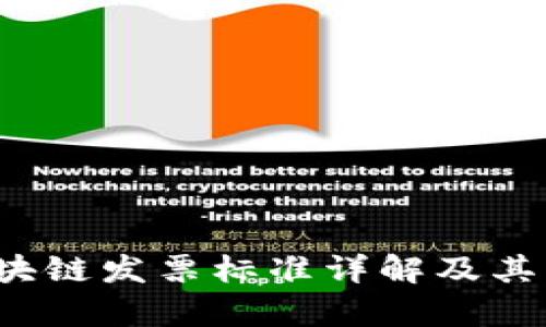  国际区块链发票标准详解及其应用前景