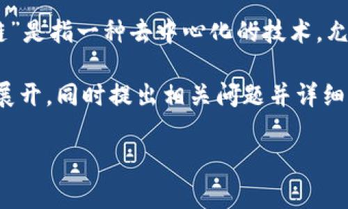 区块链小顶网并不是一个常见的术语，可能是指某种特定应用或平台。然而，根据字面理解，“区块链”是指一种去中心化的技术，允许在网络中安全地记录交易和数据，而“小顶网”可能是指与小型网络或小型生态系统相关的概念。

为了更好地解读“区块链小顶网”的意义，下面的内容将围绕区块链技术的基本概念及其潜在应用展开，同时提出相关问题并详细回答。

### 区块链小顶网的解析与应用