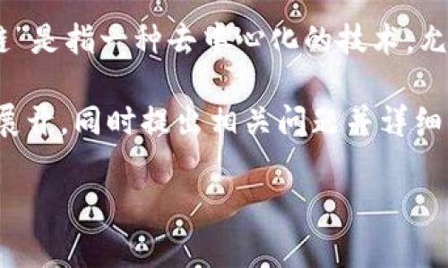 区块链小顶网并不是一个常见的术语，可能是指某种特定应用或平台。然而，根据字面理解，“区块链”是指一种去中心化的技术，允许在网络中安全地记录交易和数据，而“小顶网”可能是指与小型网络或小型生态系统相关的概念。

为了更好地解读“区块链小顶网”的意义，下面的内容将围绕区块链技术的基本概念及其潜在应用展开，同时提出相关问题并详细回答。

### 区块链小顶网的解析与应用