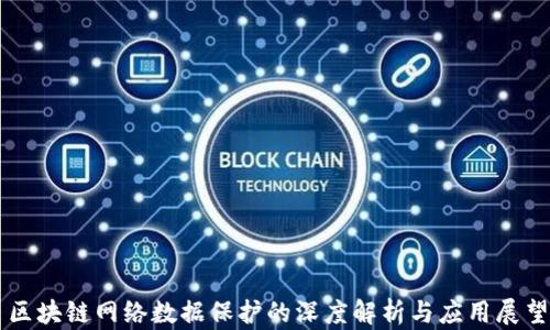 
区块链网络数据保护的深度解析与应用展望