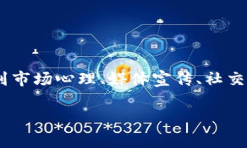 区块链泡沫堆积通常指的是区块链及加密货币市场中的一种现象，其中虚拟货币和相关投资的价格因投机活动而迅速上涨，远超其实际价值。这样的价格上涨往往是非理性的，受到市场心理、媒体宣传、社交平台影响等因素的推动。当这种情况持续一段时间后，市场可能会出现泡沫破裂的现象，导致价格迅速回落，给投资者带来重大损失。以下是一些关于“区块链泡沫堆积”的相关信息。

### 区块链泡沫堆积及其影响分析