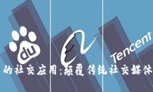 区块链中的社交应用：颠覆传统社交媒体的新趋势