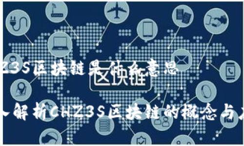 CHZ3S区块链是什么意思

深入解析CHZ3S区块链的概念与应用