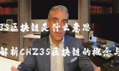CHZ3S区块链是什么意思深入解析CHZ3S区块链的概念